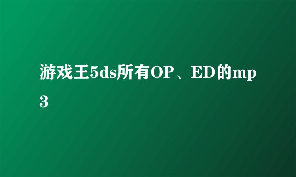 游戏王5ds所有OP、ED的mp3