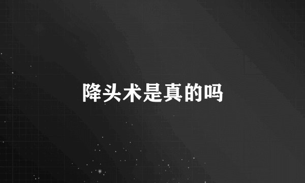 降头术是真的吗