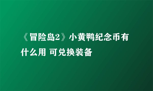 《冒险岛2》小黄鸭纪念币有什么用 可兑换装备