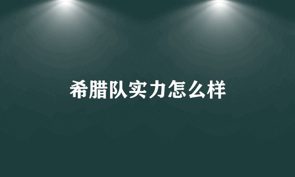 希腊队实力怎么样
