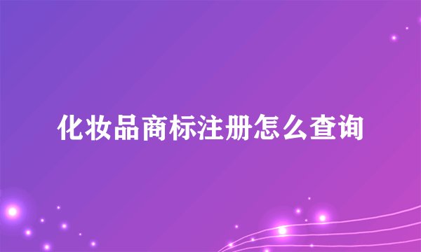 化妆品商标注册怎么查询