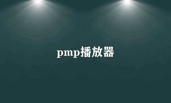 pmp播放器