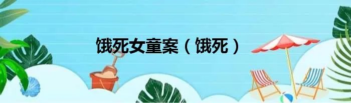 饿死女童案（饿死）