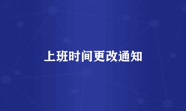 上班时间更改通知
