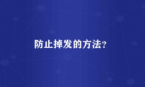 防止掉发的方法？