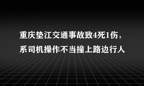 重庆垫江交通事故致4死1伤，系司机操作不当撞上路边行人