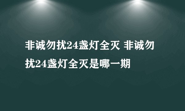 非诚勿扰24盏灯全灭 非诚勿扰24盏灯全灭是哪一期