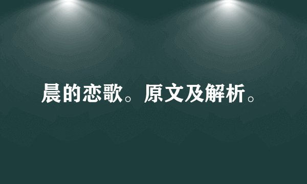 晨的恋歌。原文及解析。