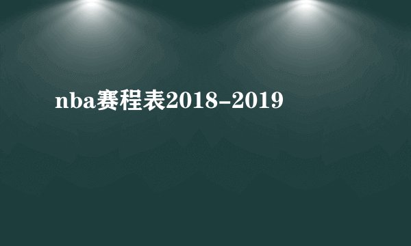 nba赛程表2018-2019