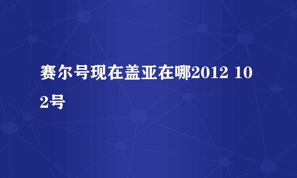 赛尔号现在盖亚在哪2012 10 2号