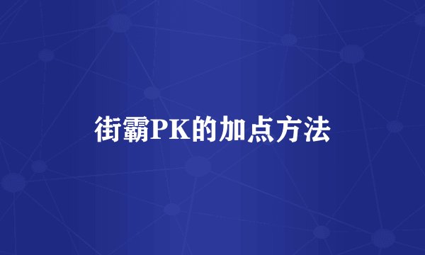 街霸PK的加点方法