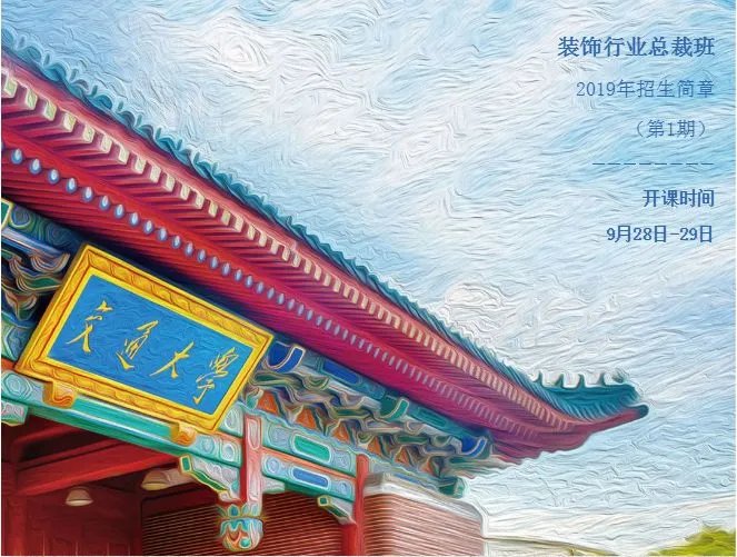 上海交通大学海外教育学院 《装饰行业总裁班》招生计划