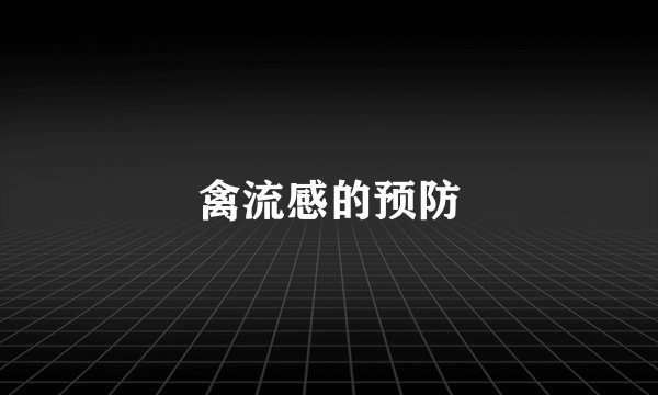 禽流感的预防