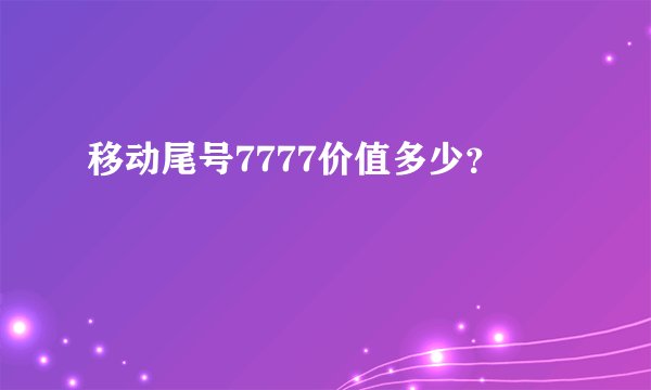 移动尾号7777价值多少？
