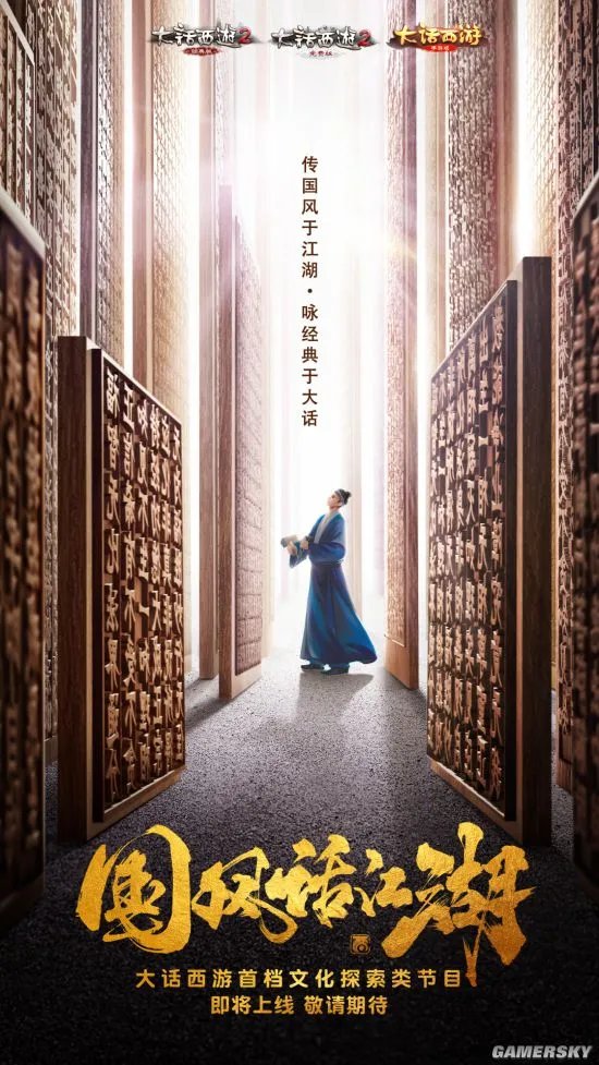 神秘影帝加盟 大话西游国风综艺《国风话江湖》即将上线