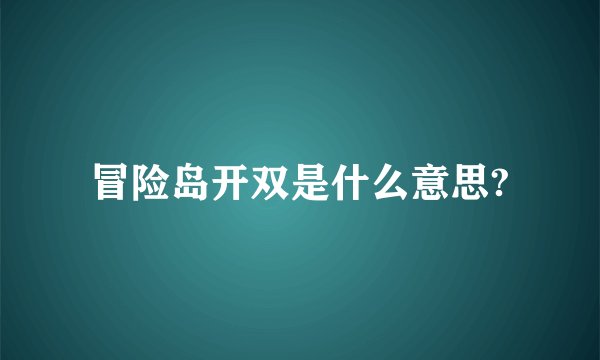 冒险岛开双是什么意思?