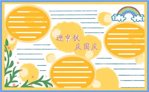 幼儿园国庆中秋双节手抄报好看_迎双节手抄报国庆中秋诗歌
