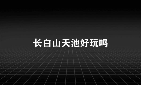 长白山天池好玩吗