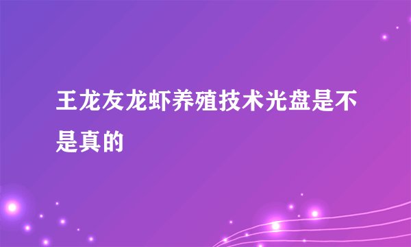 王龙友龙虾养殖技术光盘是不是真的