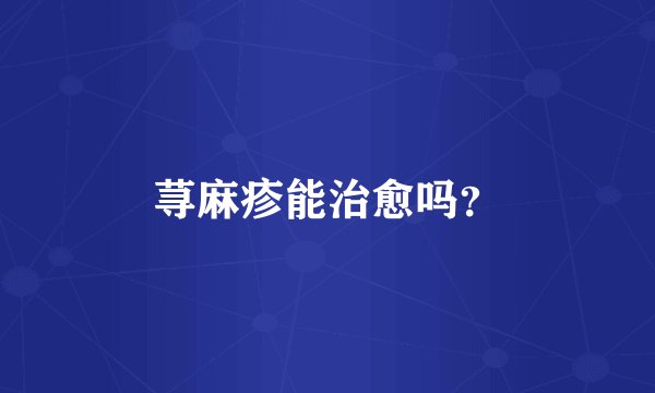 荨麻疹能治愈吗？