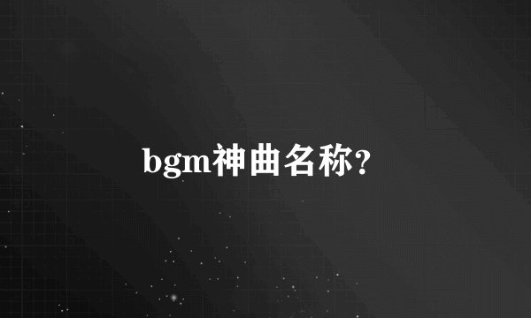 bgm神曲名称？