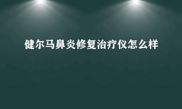 健尔马鼻炎修复治疗仪怎么样
