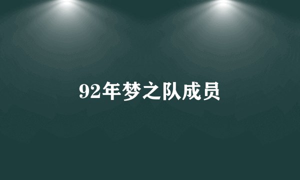 92年梦之队成员