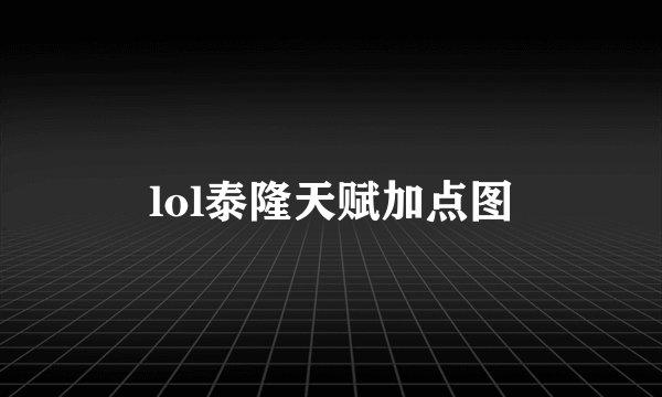 lol泰隆天赋加点图