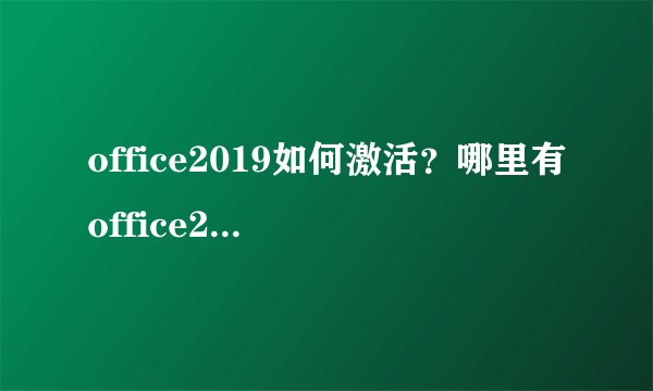 office2019如何激活？哪里有office2019激活方法
