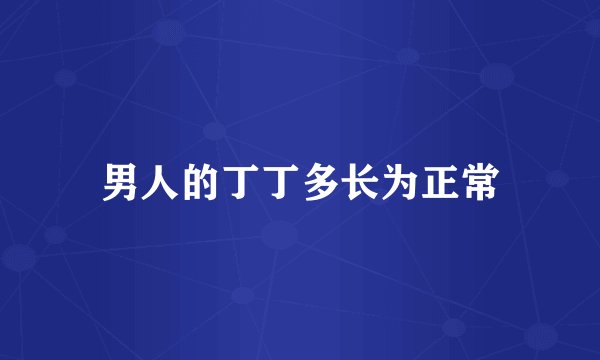 男人的丁丁多长为正常