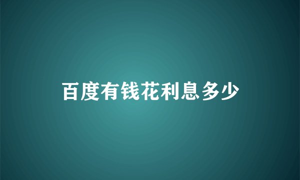 百度有钱花利息多少