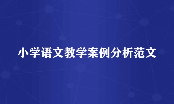 小学语文教学案例分析范文
