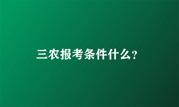 三农报考条件什么？
