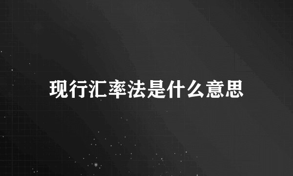 现行汇率法是什么意思