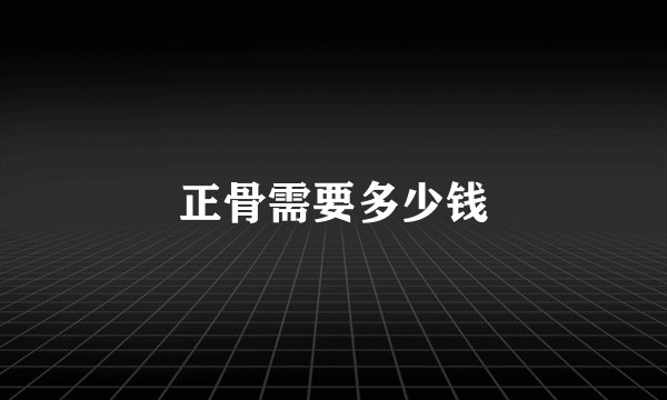 正骨需要多少钱