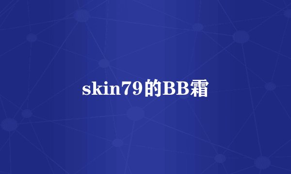 skin79的BB霜