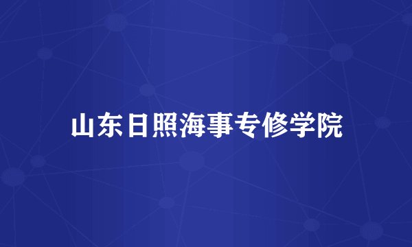 山东日照海事专修学院