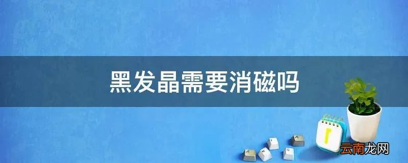 黑发晶需要消磁吗