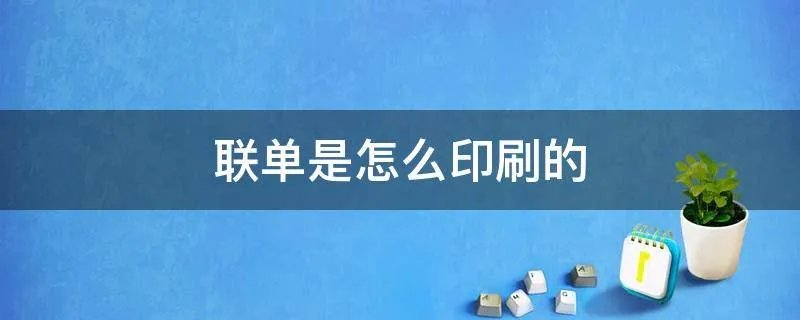 联单是怎么印刷的