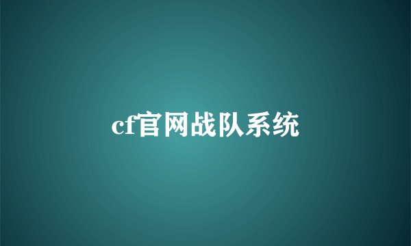 cf官网战队系统