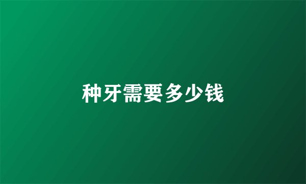 种牙需要多少钱