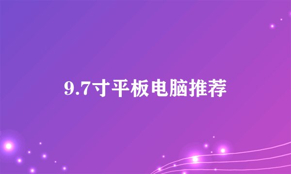 9.7寸平板电脑推荐