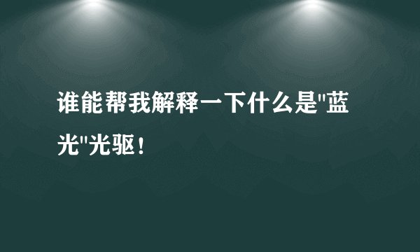 谁能帮我解释一下什么是