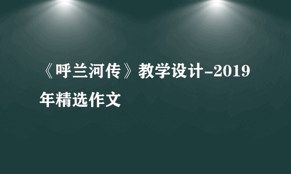 《呼兰河传》教学设计-2019年精选作文