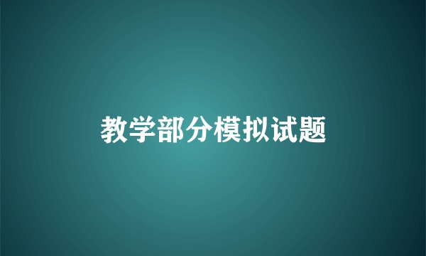 教学部分模拟试题