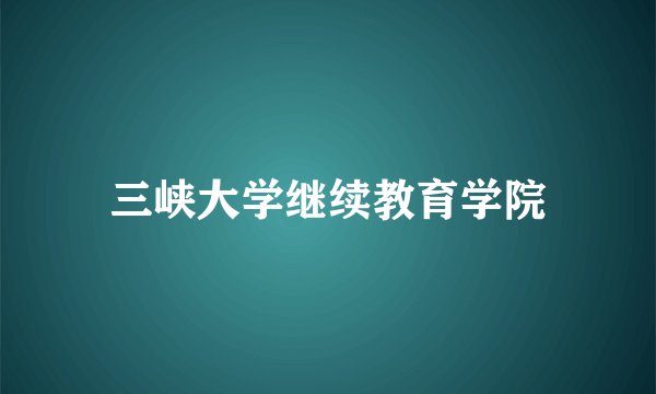三峡大学继续教育学院