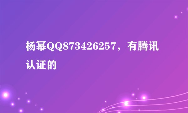 杨幂QQ873426257，有腾讯认证的