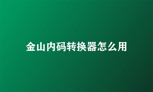 金山内码转换器怎么用