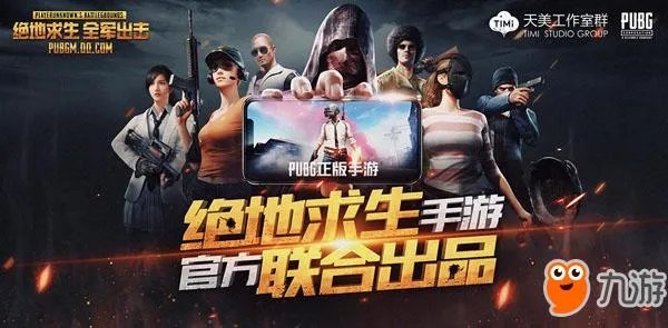 《绝地求生大逃杀》手机版叫什么哪下载