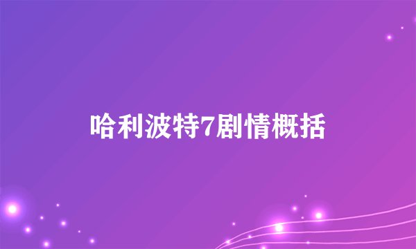 哈利波特7剧情概括